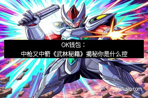 OK钱包：中枪又中箭《武林秘籍》揭秘你是什么控